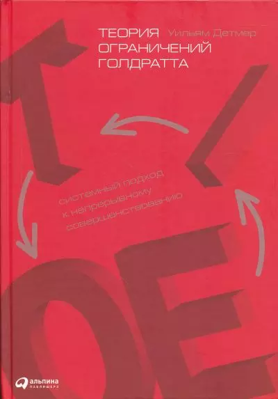 Теория ограничений Голдратта: Системный подход к непрерывному совершенствованию - фото 1