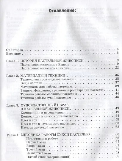 Пастельная живопись. Русская реалистическая школа: учебное пособие для студентов вузов - фото 2