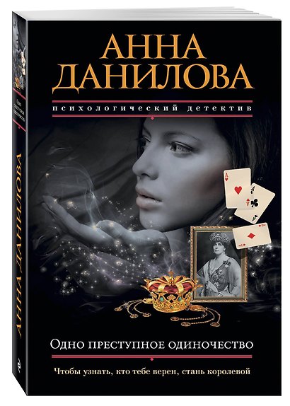 Одно преступное одиночество: роман - фото 3