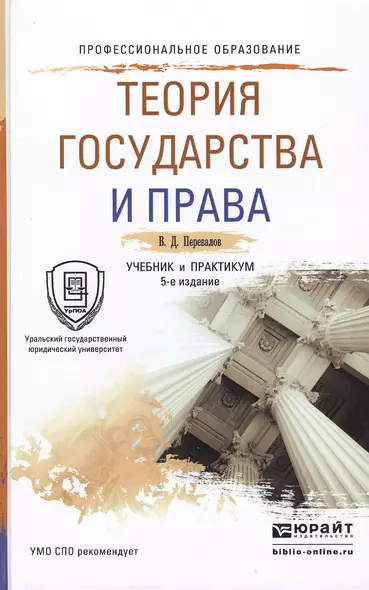 Теория государства и права Учебник и практикум для СПО (5 изд) (ПО) Перевалов - фото 1