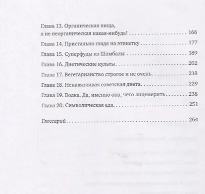 Что нам есть с точки зрения химии. Книга о невкусной и нездоровой пище - фото 3