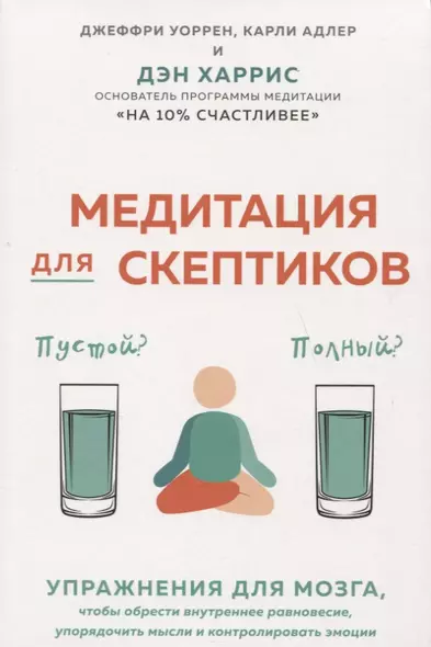 Медитация для скептиков. На 10 процентов счастливее - фото 1