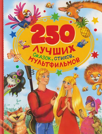 250 лучших сказок, стихов, мультфильмов - фото 1