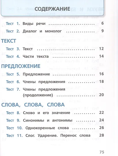 Русский язык. 2 класс. Тесты. Учебное пособие - фото 2