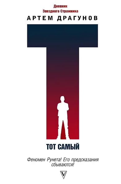 Тот самый. Дневник Звездного Стражника - фото 1