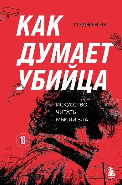 Как думает убийца. Искусство читать мысли зла - фото 1