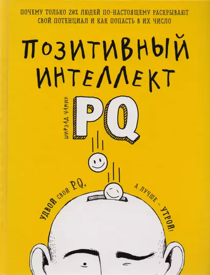 Позитивный интеллект. Почему только 20% людей по-настоящему раскрывают свой потенциал и как попасть в их число - фото 1