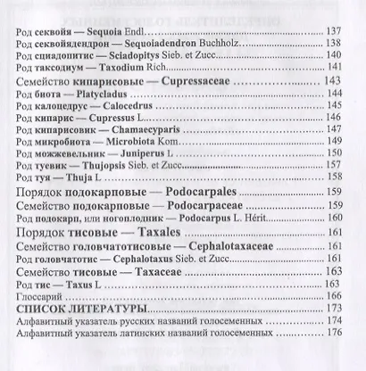 Определитель голосеменных древесных растений. Учебное пособие - фото 5