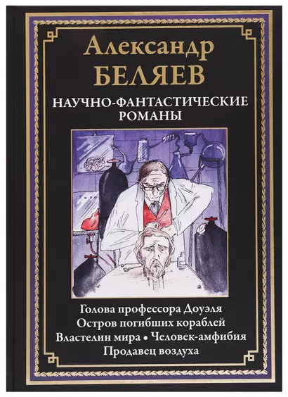 Научно-фантастические романы: Голова профессора Доуэля, Остров погибших кораблей, Властелин мира, Человек-амфибия, Продавец воздуха - фото 1