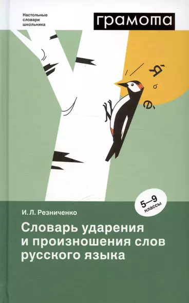 Словарь ударения и произношения слов русского языка. 5-9 классы - фото 1