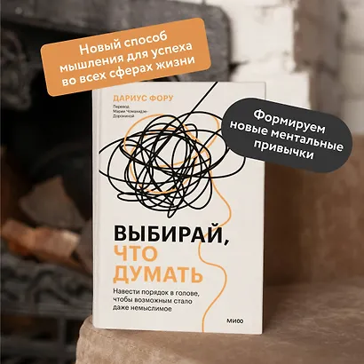 Выбирай, что думать. Навести порядок в голове, чтобы возможным стало даже немыслимое - фото 5