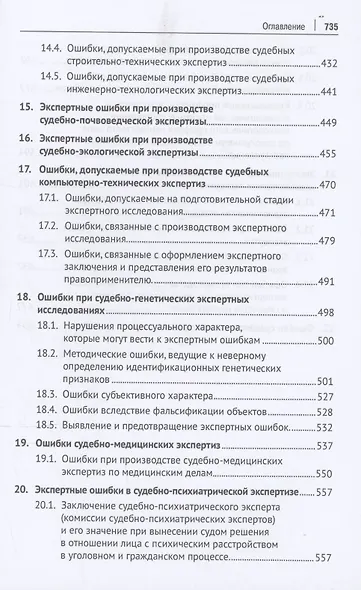 Судебная экспертиза: типичные ошибки. Монография - фото 5
