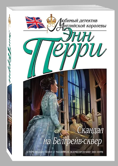 Скандал на Белгрейв-сквер - фото 3