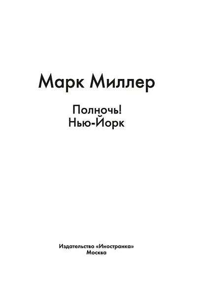 Полночь! Нью-Йорк - фото 5