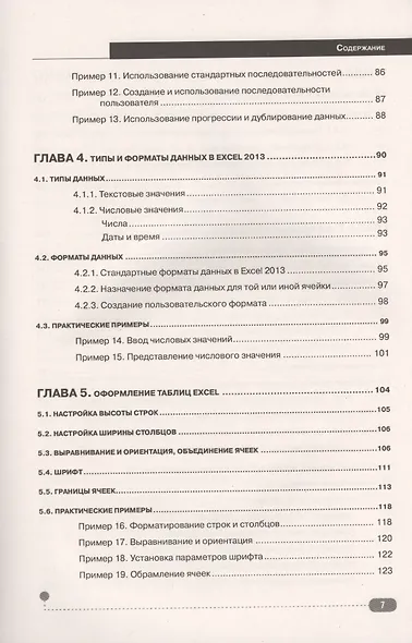 Excel 2013. Пошаговый самоучитель + справочник пользователя на каждый день - фото 4
