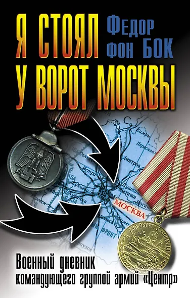 Я стоял у ворот Москвы. Военный дневник командующего группой армий "Центр" - фото 1