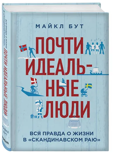 Почти идеальные люди. Вся правда о жизни в "Скандинавском раю" - фото 3