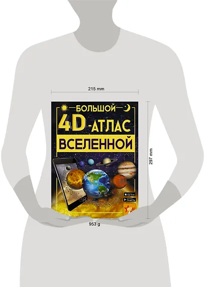Большой 4D-атлас Вселенной - фото 9