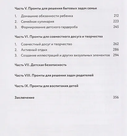 Нейросети для родителей и детей. 204 промта для учебы, здоровья, воспитания и безопасности вашего ребенка - фото 8