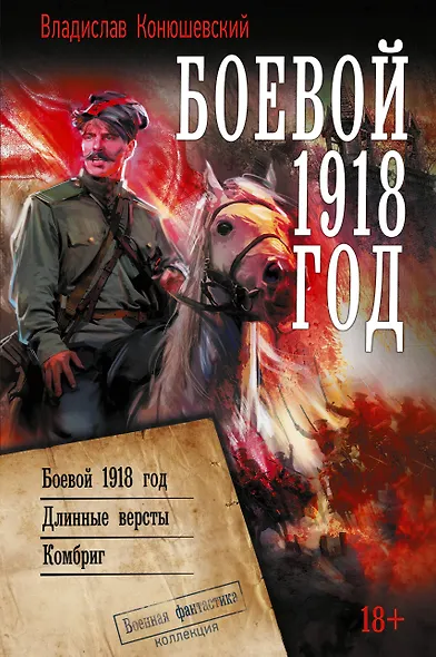 Боевой 1918 год - фото 1
