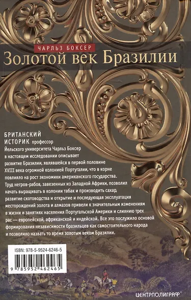 Золотой век Бразилии. От заокеанской колонии к процветающему государству. 1695-1750 - фото 2