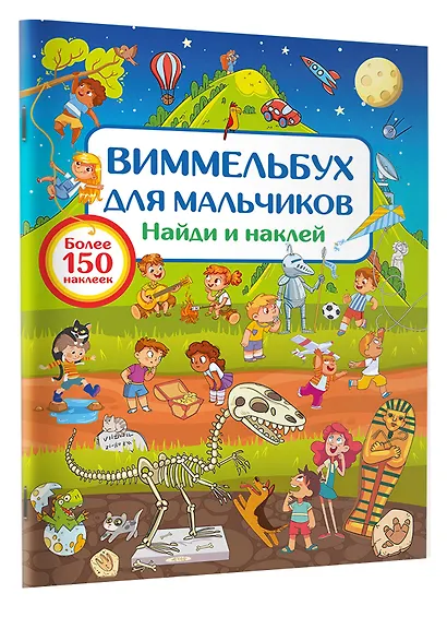 Виммельбух для мальчиков. Найди и наклей - фото 3