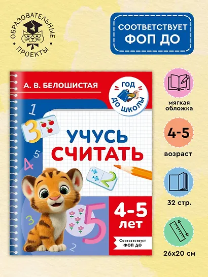 Учусь считать. 4-5 лет - фото 4