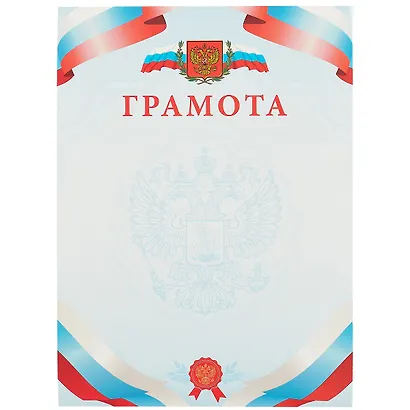 Бланк «Грамота», с символикой, А4 - фото 1