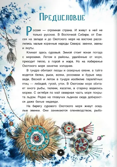 Девочка Бусинка с берегов Охотского моря. Эвенкийские сказки - фото 5