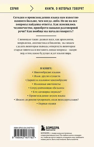 Рассвет языка. Путь от обезьяньей болтовни к человеческому слову: история о том, как мы начали говорить - фото 2