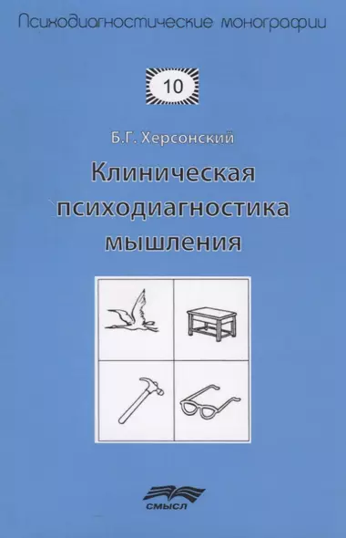 Клиническая психодиагностика мышления (2 изд.) (мПсМ) Херсонский - фото 1