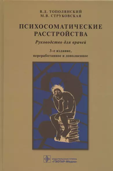 Психосоматические расстройства. Руководство для врачей - фото 1