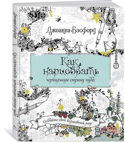 Как нарисовать чернильную страну чудес - фото 2