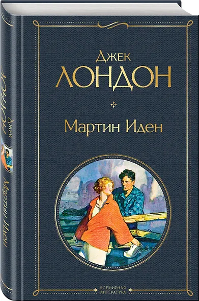 Мартин Иден - фото 3