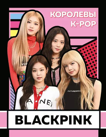 BLACKPINK. Королевы K-POP - фото 1