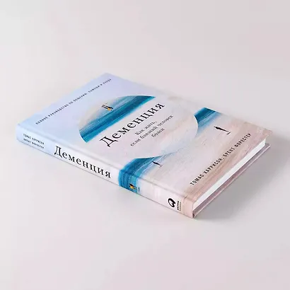 Деменция: Как жить, если близкий человек болен. Полное руководство по общению, помощи и уходу - фото 9