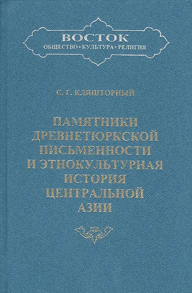 Памятники древнетюркской письменности и этнокультурная история Центральной Азии - фото 1
