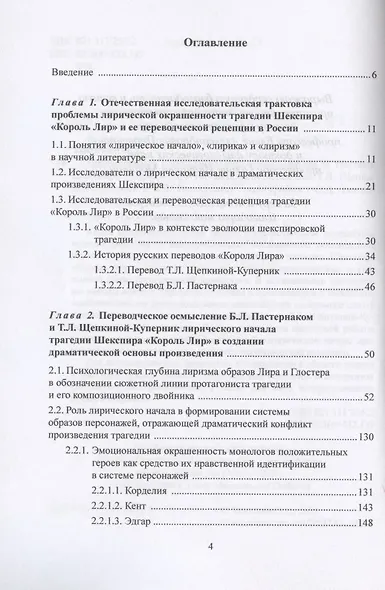 Переводческое воссоздание лирического начала в трагедии Шекспира "Король Лир". На материале переводов Т.Л. Щепкиной- Куперник и Б.Л. Пастернака. Монография - фото 2