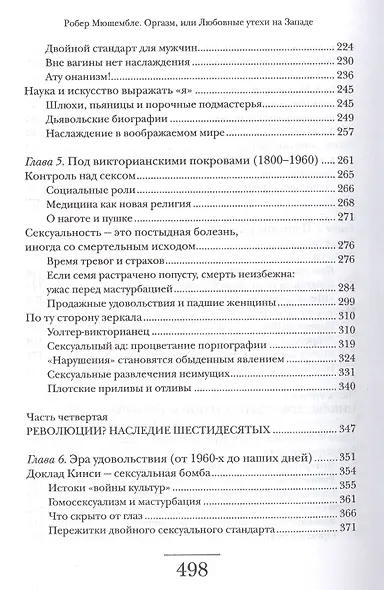 Оргазм или Любовные утехи на Западе. История наслаждения с XVI века до наших дней - фото 4