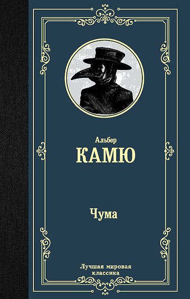 Чума