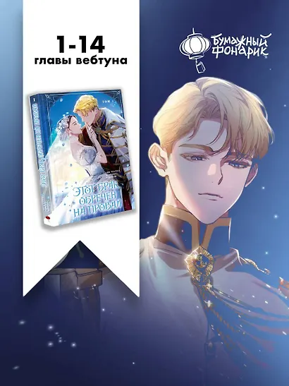 Этот брак обречен на провал. Том 1 (I gyeolhon-eun eochapi manghage doeeoissda). Манхва - фото 8