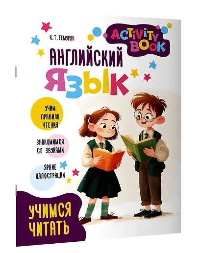 Английский язык.  Учимся читать. Activity book - фото 3