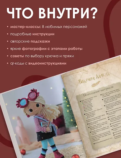 MAGICгуруми. 8 игрушек крючком по мотивам «Гарри Поттера». Проект амигуруми - фото 5
