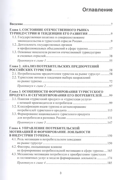 Формирование потребительских предпочтений в туристско-рекреационных комплексах России. Учебное пособие - фото 2