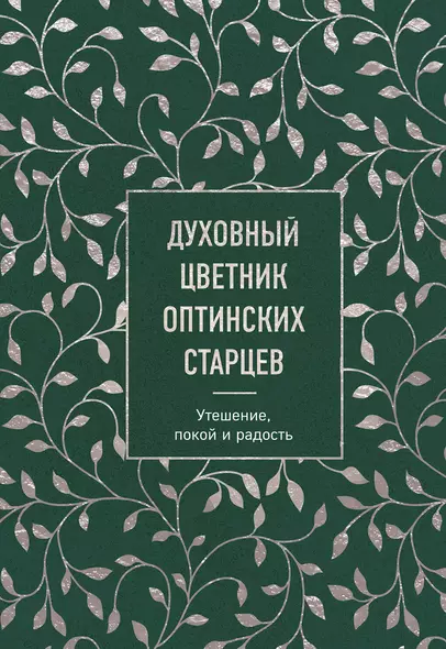 Духовный цветник оптинских старцев. Утешение, покой и радость - фото 1