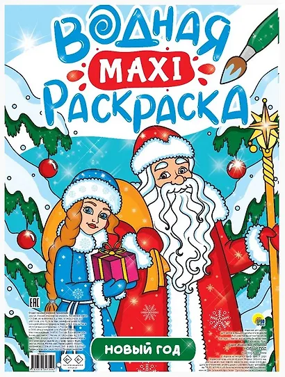 Новый Год. Водная Маxi-Раскраска - фото 1