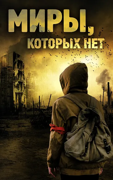 Миры, которых нет - фото 1