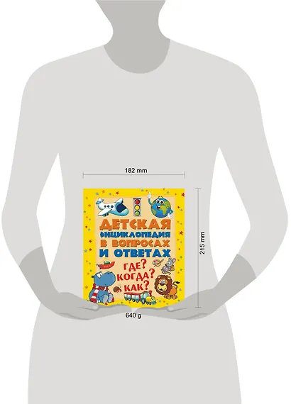 ДетЭнцВопросОтвет Где? Когда? Как? - фото 3