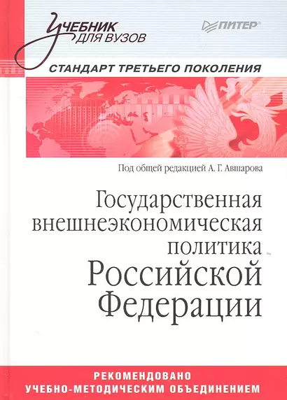 Государственная внешнеэкономическая политика Российской Федерации: Учебник для вузов. Стандарт третьего поколения - фото 1