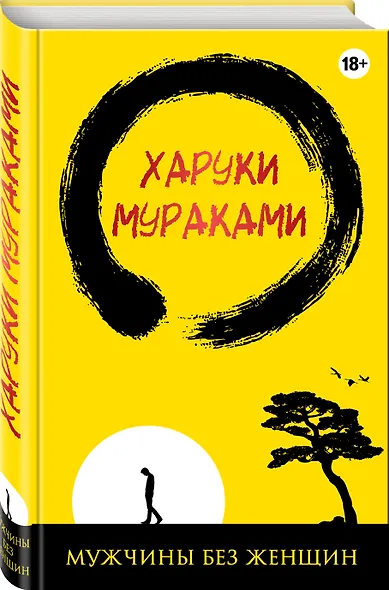 Мужчины без женщин (жёлто-черная) - фото 3